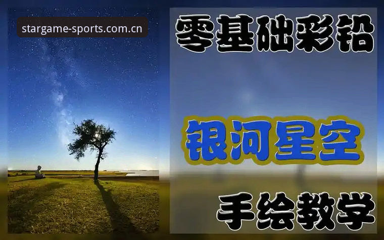 从零开始：资深用户分享星空体育平台注册使用心得