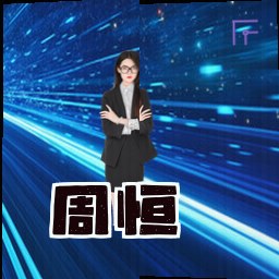 周恒